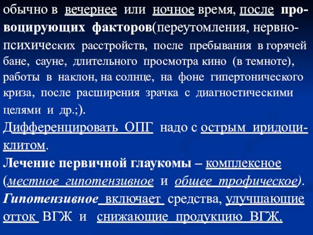 обычно в вечернее или ночное время, после про- воцирующих факторов(переутомления, нервно-