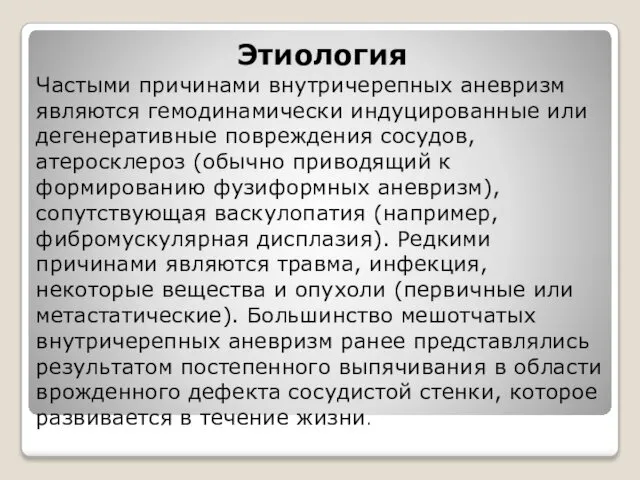 Этиология Частыми причинами внутричерепных аневризм являются гемодинамически индуцированные или дегенеративные повреждения