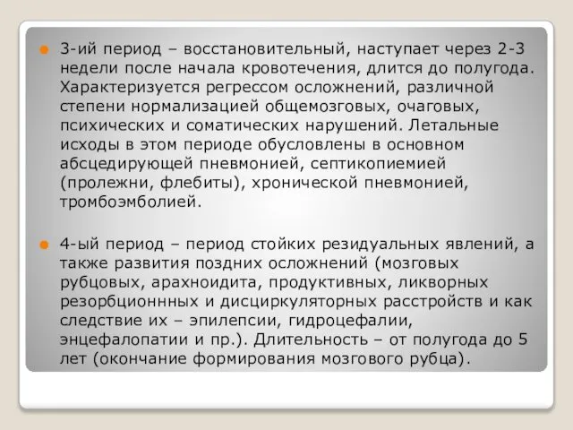 3-ий период – восстановительный, наступает через 2-3 недели после начала кровотечения,