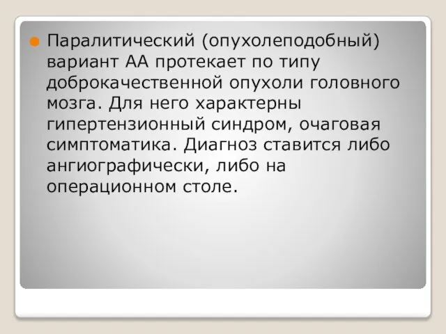 Паралитический (опухолеподобный) вариант АА протекает по типу доброкачественной опухоли головного мозга.