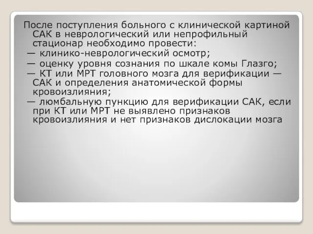 После поступления больного с клинической картиной САК в неврологический или непрофильный