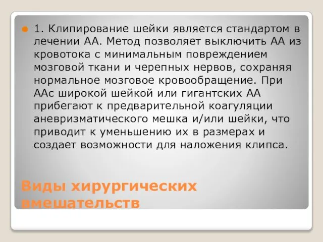 Виды хирургических вмешательств 1. Клипирование шейки является стандартом в лечении АА.