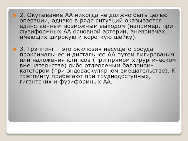 2. Окутывание АА никогда не должно быть целью операции, однако в