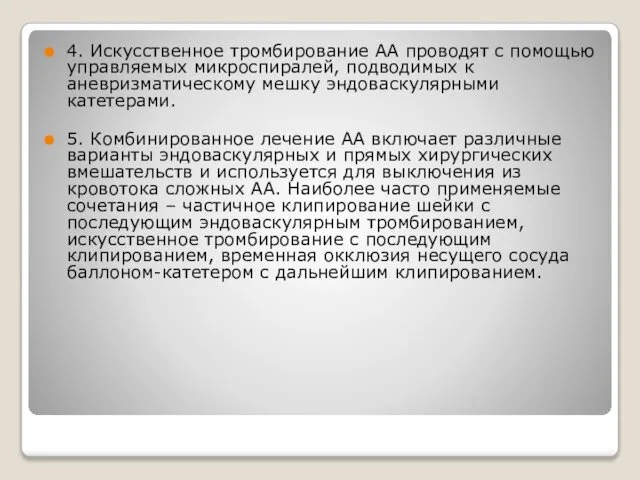 4. Искусственное тромбирование АА проводят с помощью управляемых микроспиралей, подводимых к