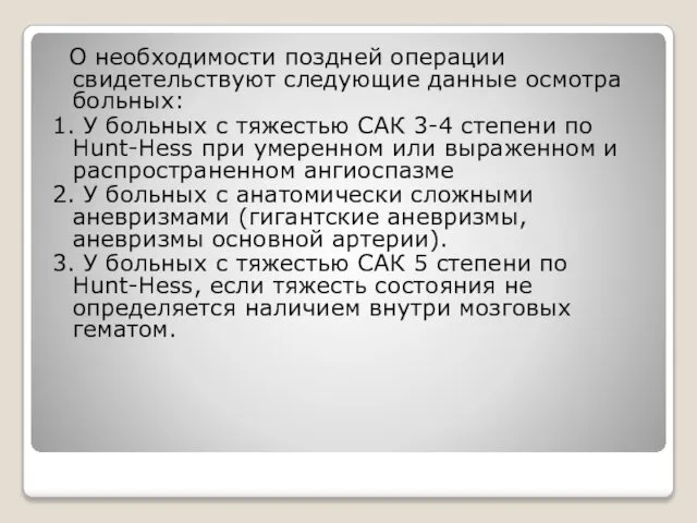 О необходимости поздней операции свидетельствуют следующие данные осмотра больных: 1. У