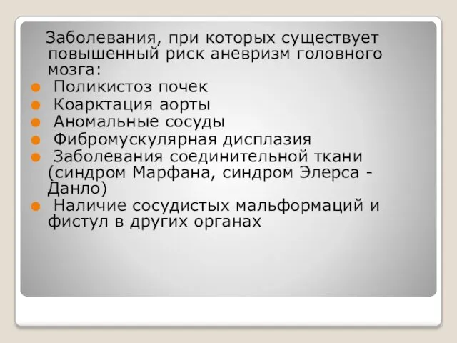 Заболевания, при которых существует повышенный риск аневризм головного мозга: Поликистоз почек