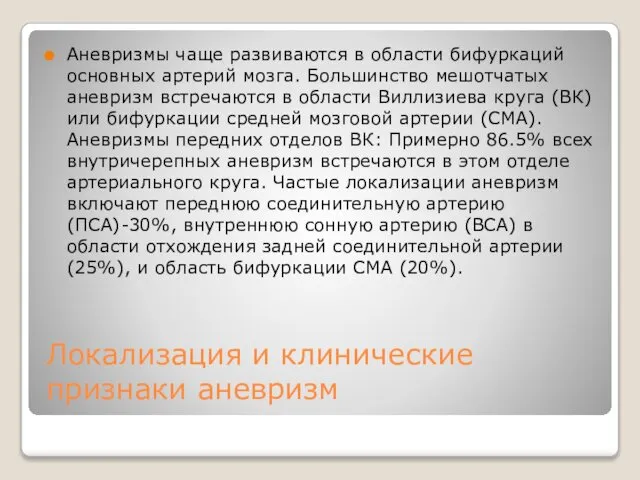 Локализация и клинические признаки аневризм Аневризмы чаще развиваются в области бифуркаций