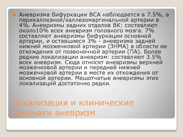 Локализация и клинические признаки аневризм Аневризма бифуркации ВСА наблюдается в 7.5%,