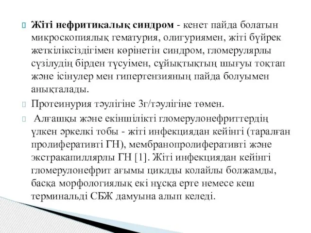 Жіті нефритикалық синдром - кенет пайда болатын микроскопиялық гематурия, олигуриямен, жіті