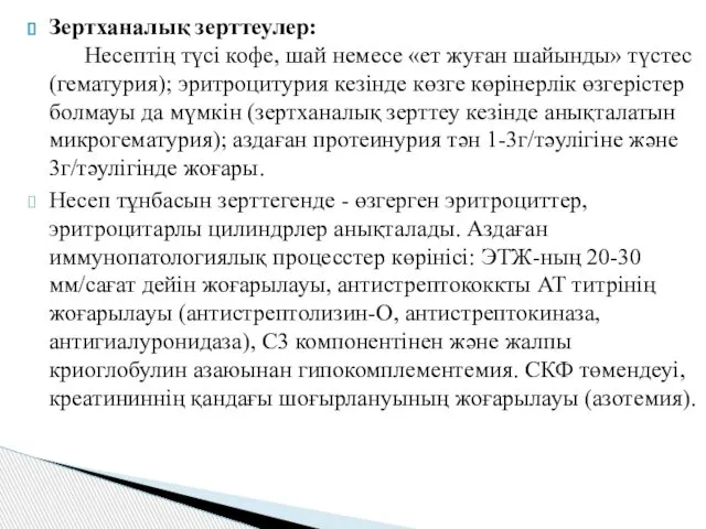 Зертханалық зерттеулер: Несептің түсі кофе, шай немесе «ет жуған шайынды» түстес