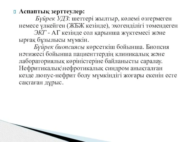 Аспаптық зерттеулер: Бүйрек УДЗ: шеттері жылтыр, көлемі өзгермеген немесе үлкейген (ЖБЖ