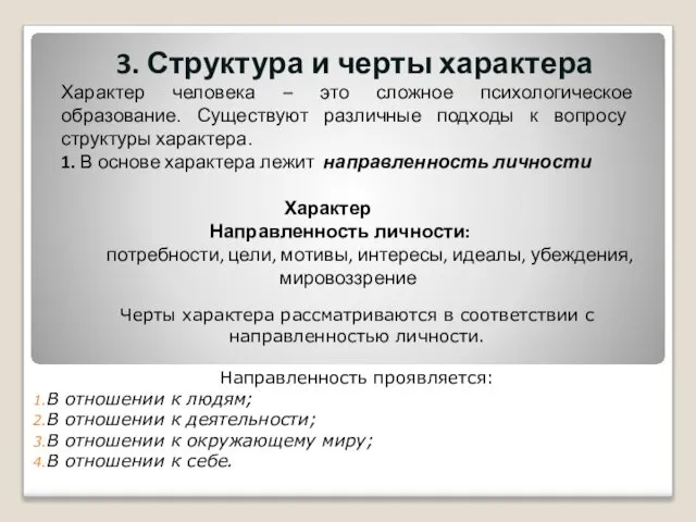 3. Структура и черты характера Характер человека – это сложное психологическое