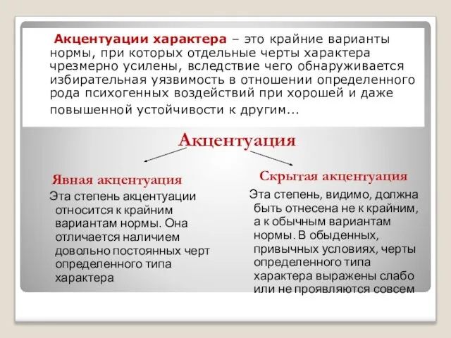 Акцентуации характера – это крайние варианты нормы, при которых отдельные черты