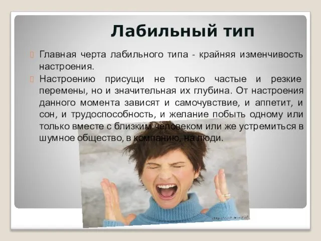 Лабильный тип Главная черта лабильного типа - крайняя изменчивость настроения. Настроению