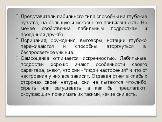 Представители лабильного типа способны на глубокие чувства, на большую и искреннюю