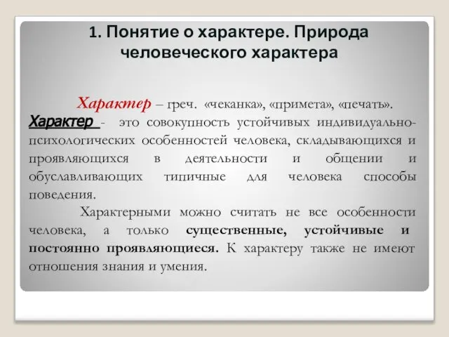 1. Понятие о характере. Природа человеческого характера Характер – греч. «чеканка»,