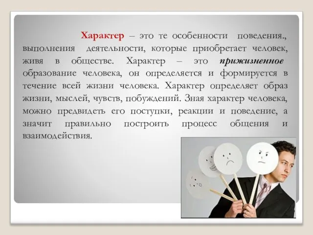 Характер – это те особенности поведения., выполнения деятельности, которые приобретает человек,