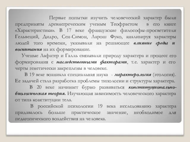 Первые попытки изучить человеческий характер были предприняты древнегреческим ученым Теофрастом в