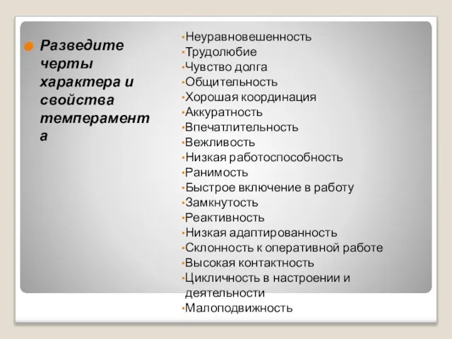 Неуравновешенность Трудолюбие Чувство долга Общительность Хорошая координация Аккуратность Впечатлительность Вежливость Низкая