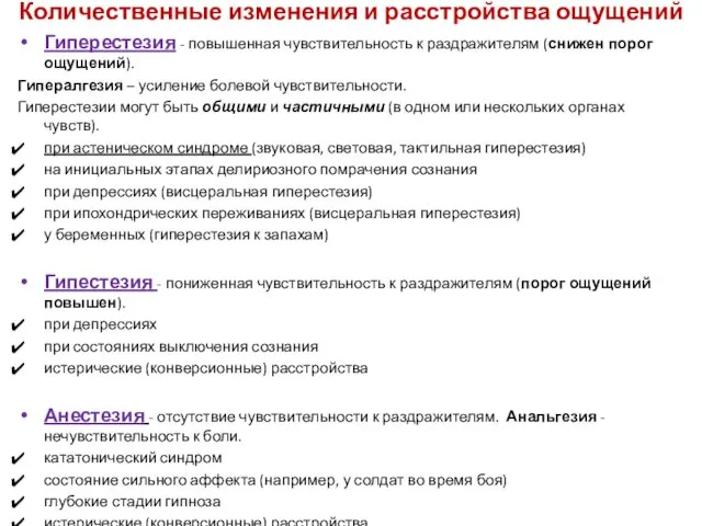 Количественные изменения и расстройства ощущений Гиперестезия - повышенная чувствительность к раздражителям