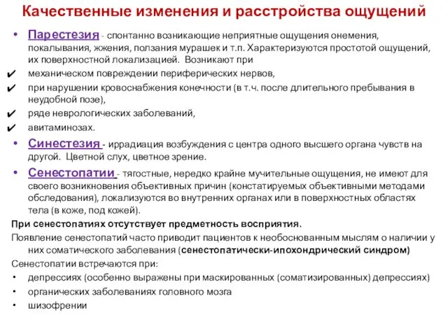 Качественные изменения и расстройства ощущений Парестезия - спонтанно возникающие неприятные ощущения