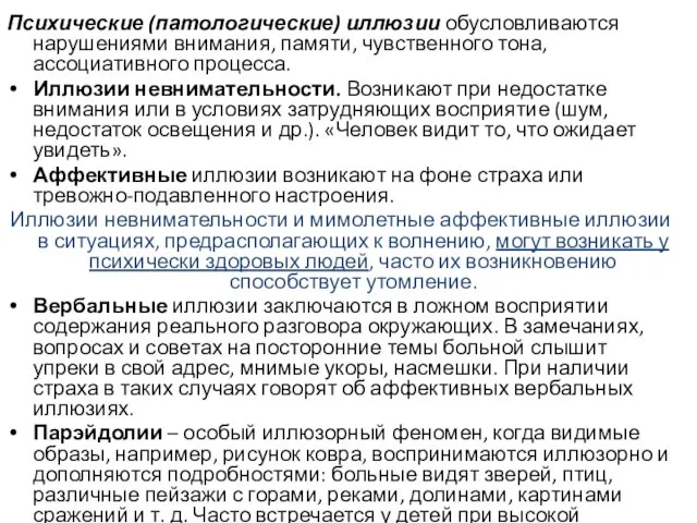 Психические (патологические) иллюзии обусловливаются нарушениями внимания, памяти, чувственного тона, ассоциативного процесса.