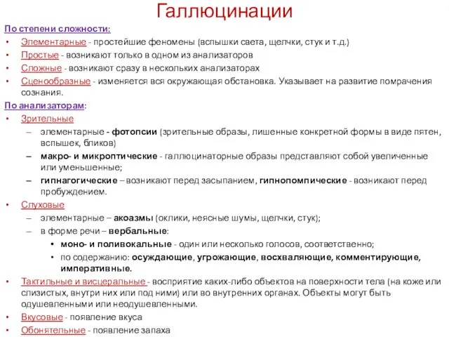 Галлюцинации По степени сложности: Элементарные - простейшие феномены (вспышки света, щелчки,