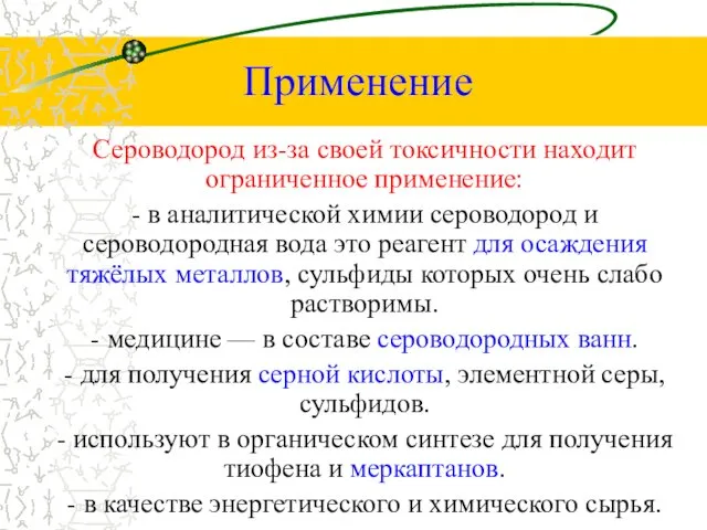 Применение Сероводород из-за своей токсичности находит ограниченное применение: - в аналитической