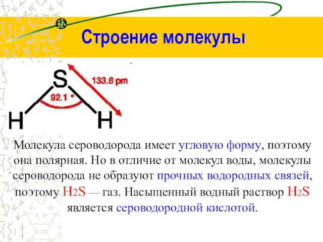 Строение молекулы Молекула сероводорода имеет угловую форму, поэтому она полярная. Но