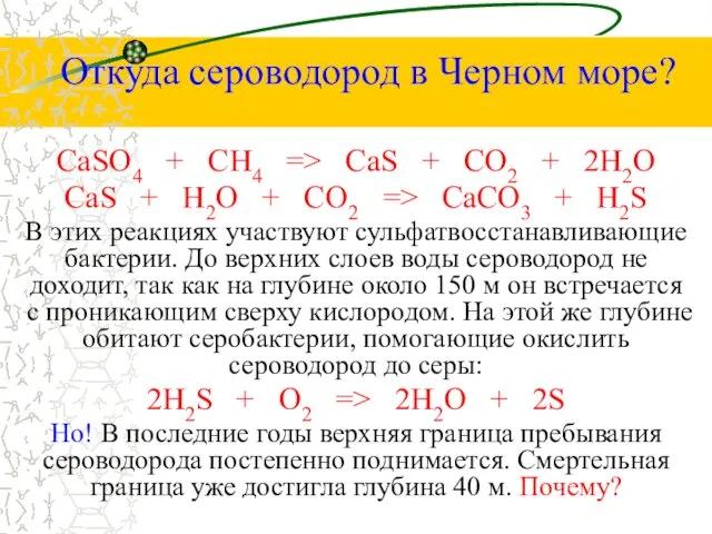 Откуда сероводород в Черном море? CaSO4 + CH4 => CaS +