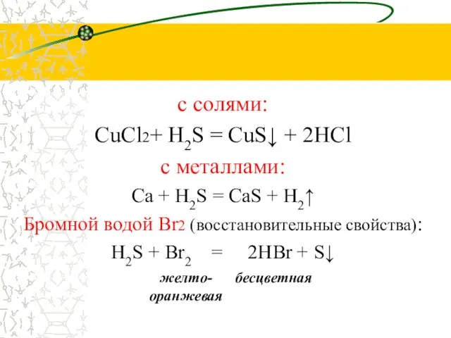 с солями: CuCl2+ H2S = CuS↓ + 2HCl с металлами: Ca