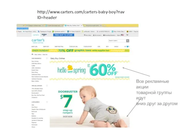 http://www.carters.com/carters-baby-boy?navID=header Все рекламные акции товарной группы идут вниз друг за другом