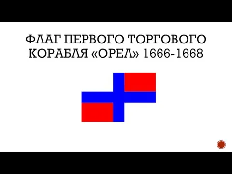 ФЛАГ ПЕРВОГО ТОРГОВОГО КОРАБЛЯ «ОРЕЛ» 1666-1668