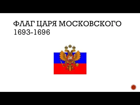 ФЛАГ ЦАРЯ МОСКОВСКОГО 1693-1696