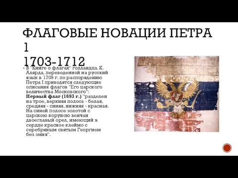 ФЛАГОВЫЕ НОВАЦИИ ПЕТРА 1 1703-1712 В "Книге о флагах" голландца. К.