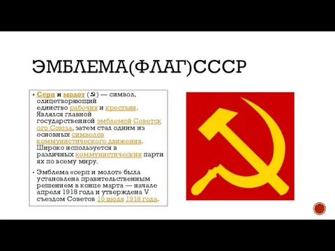ЭМБЛЕМА(ФЛАГ)СССР Серп и молот (☭) — символ, олицетворяющий единство рабочих и