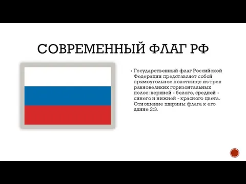 СОВРЕМЕННЫЙ ФЛАГ РФ Государственный флаг Российской Федерации представляет собой прямоугольное полотнище