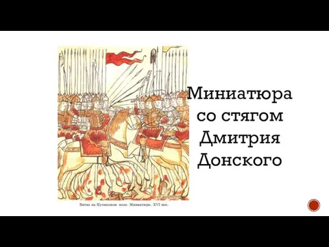 Миниатюра со стягом Дмитрия Донского