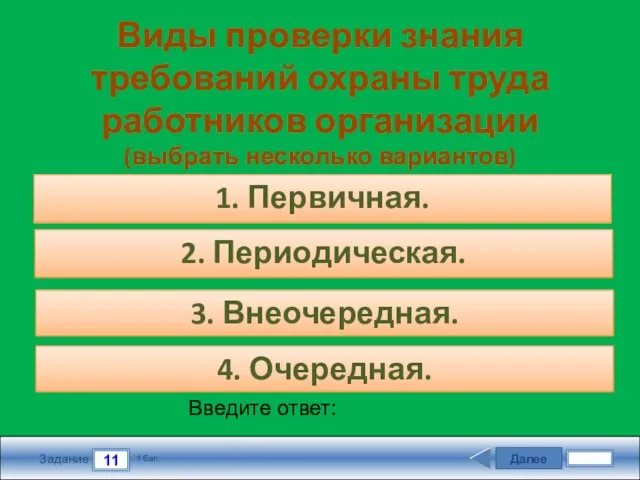 Далее 11 Задание 1 бал. Введите ответ: Виды проверки знания требований