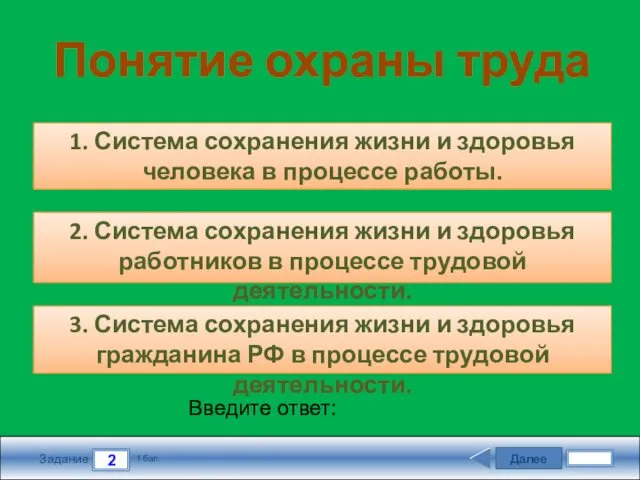 Далее 2 Задание 1 бал. Введите ответ: Понятие охраны труда 1.