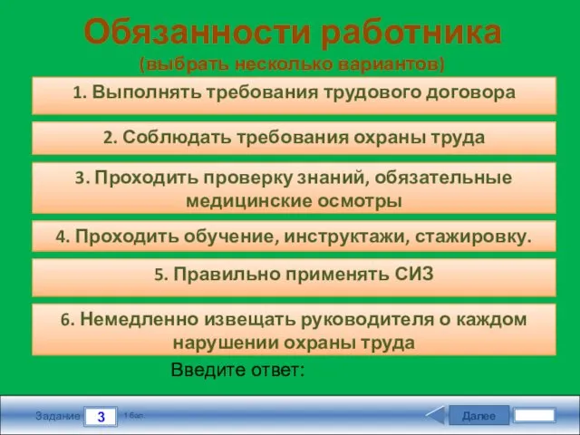 Далее 3 Задание 1 бал. Введите ответ: 3. Проходить проверку знаний,