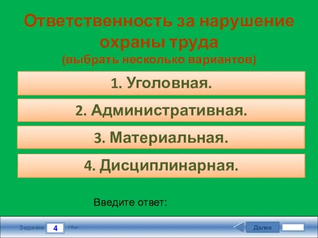 Далее 4 Задание 1 бал. Введите ответ: Ответственность за нарушение охраны