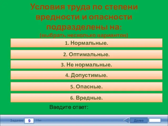 Далее 9 Задание 1 бал. Введите ответ: Условия труда по степени