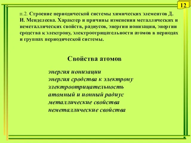 12 п.2. Строение периодической системы химических элементов Д.И. Менделеева. Характер и