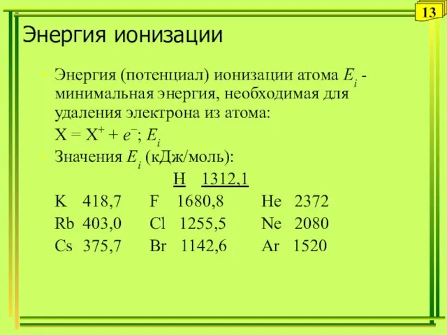 Энергия ионизации Энергия (потенциал) ионизации атома Ei - минимальная энергия, необходимая