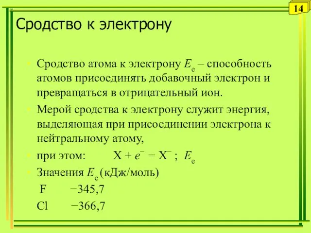 Сродство к электрону Сродство атома к электрону Ee – способность атомов