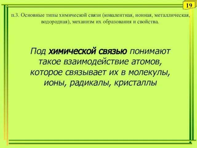 п.3. Основные типы химической связи (ковалентная, ионная, металлическая, водородная), механизм их