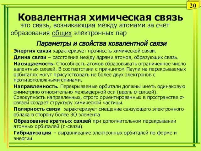 Ковалентная химическая связь это связь, возникающая между атомами за счет образования