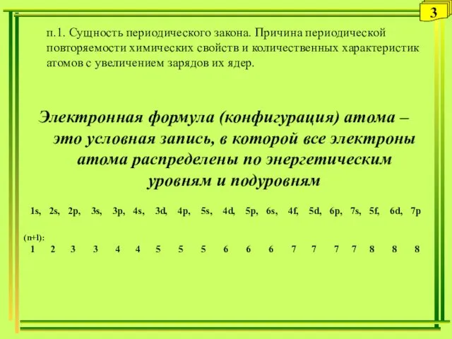 3 п.1. Сущность периодического закона. Причина периодической повторяемости химических свойств и