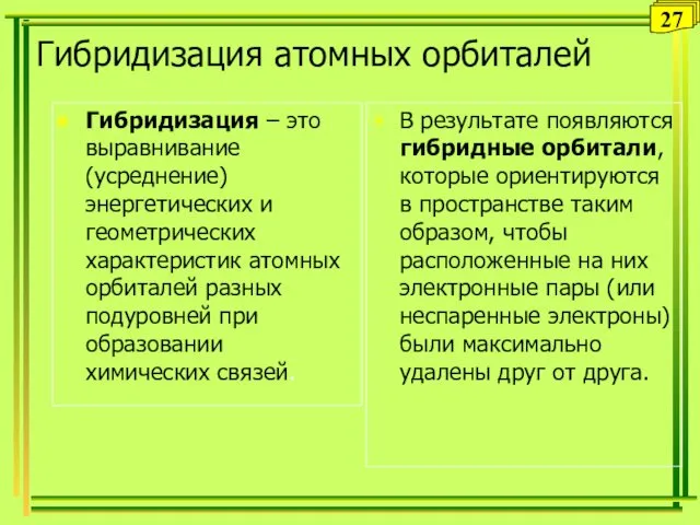 Гибридизация атомных орбиталей Гибридизация – это выравнивание (усреднение) энергетических и геометрических